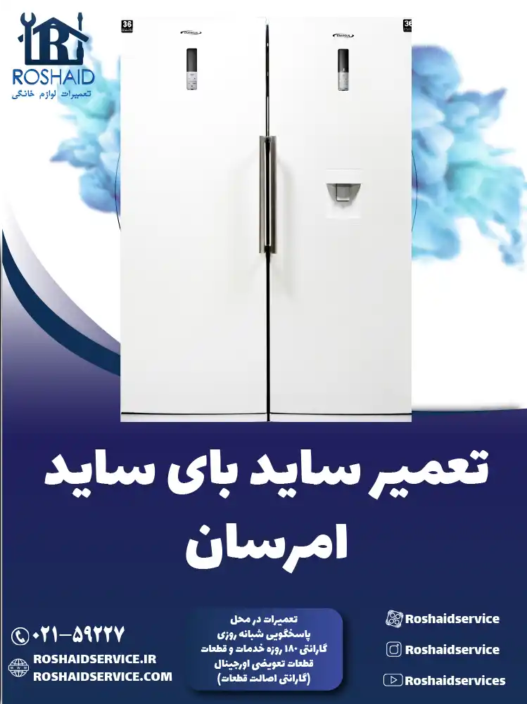 تعمیر ساید بای ساید امرسان